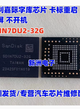 SDIN7DU2-32G 适用吉利嘉际字库芯片 卡标重启 黑屏 不开机 空白
