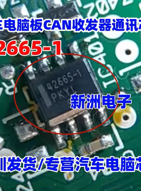 42665-1 AMIS42665TJAA1RG 汽车电脑板CAN收发器通讯IC芯片 SOP8