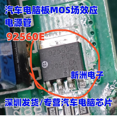 92560E BUK9Y25-60E 原厂全新汽车电脑板MOS场效应电源管