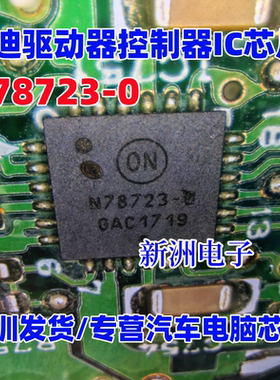 N78723-0 N78723-O QFN24 适用奥迪驱动器控制器IC芯片
