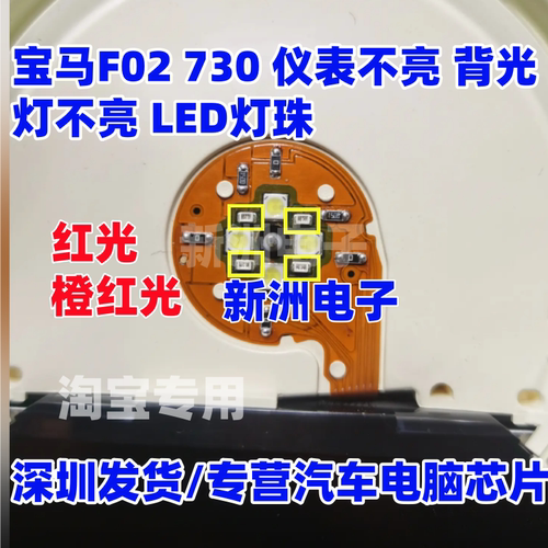 适用宝马7系F02 730 仪表背光不亮LED灯珠发光二极管红光橙红全新