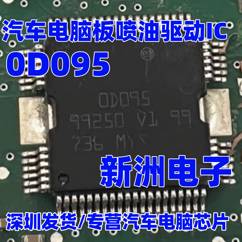 00095 0D095 适用汽车喷油驱动模块IC芯片模块  奥迪喷油驱动芯片