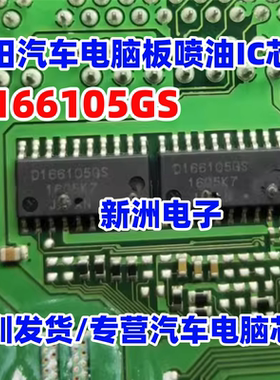 D166105GS D1661056S 适用丰田 汽车电脑板喷油IC芯片模块 全新