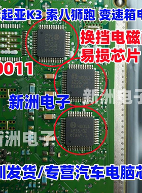 40011 适用现代起亚K3索八狮跑变速箱电脑板换挡电磁阀易损IC芯片