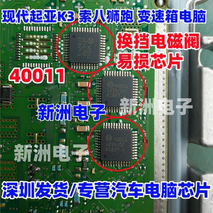 40011 适用现代起亚K3索八狮跑变速箱电脑板换挡电磁阀易损IC芯片