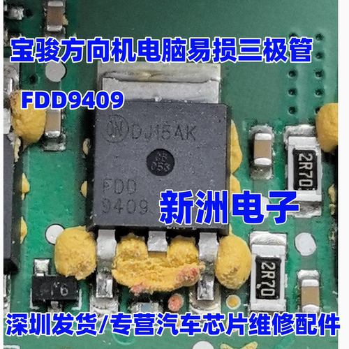 FDD9409 适用宝骏方向机电脑易损MOS场效应三极管40V 90A原厂全新