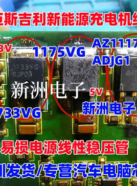 1175VG 1733VG AZ1117CD适用吉利威迈斯新能源充电机电源稳压芯片