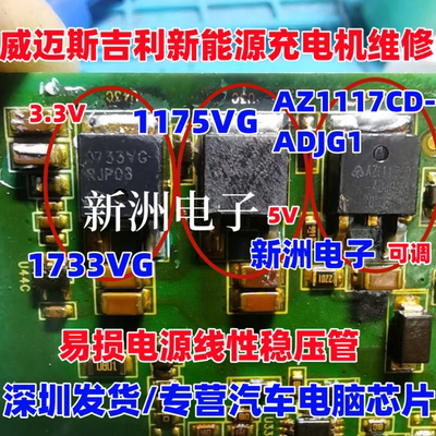 1175VG 1733VG AZ1117CD适用吉利威迈斯新能源充电机电源稳压芯片