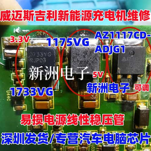 1175VG 1733VG AZ1117CD适用吉利威迈斯新能源充电机电源稳压芯片