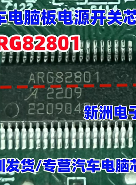 ARG82801 汽车电脑板电源开关稳压器IC芯片HTSSOP38 进口正品