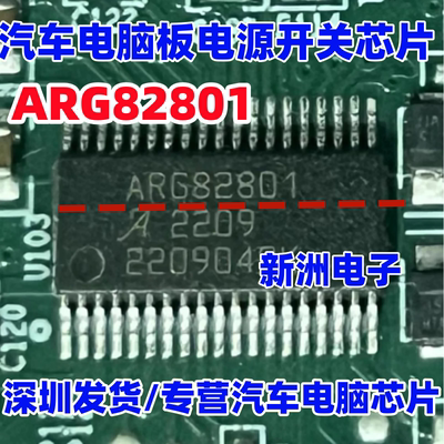 ARG82801 汽车电脑板电源开关稳压器IC芯片HTSSOP38 进口正品