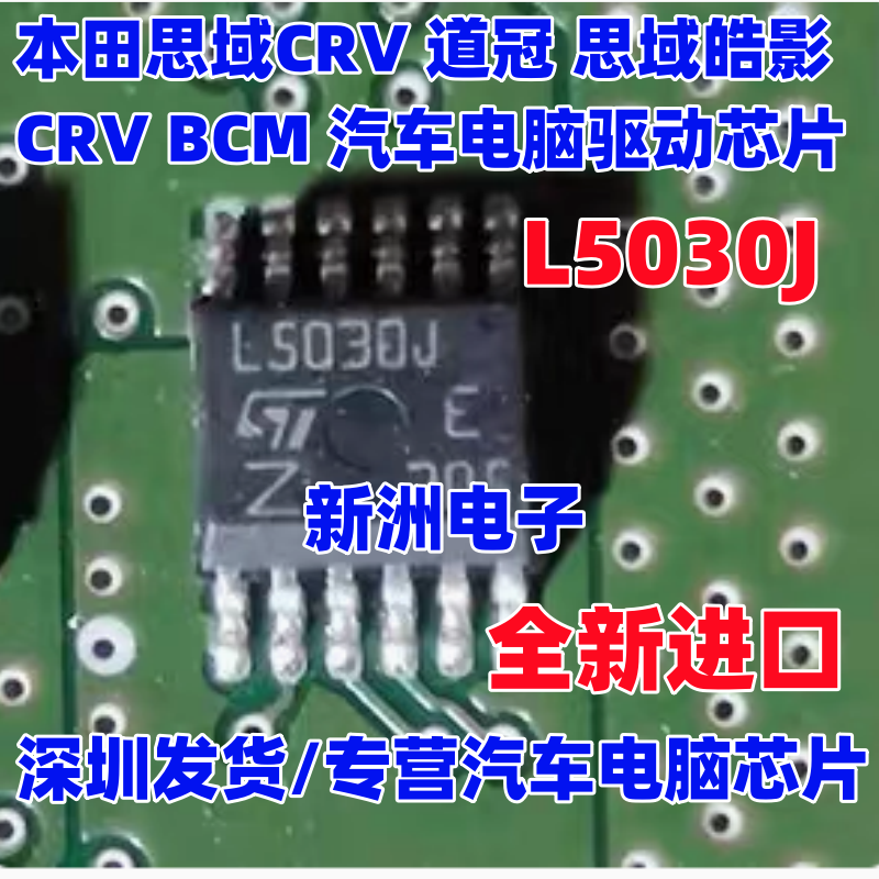 L5030J 适用本田思域CRV道冠BCM 皓影汽车电脑板驱动IC芯片 全新
