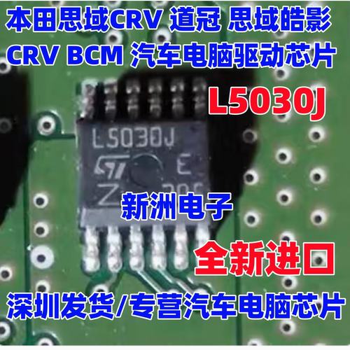 L5030J 适用本田思域CRV道冠BCM 皓影汽车电脑板驱动IC芯片 全新