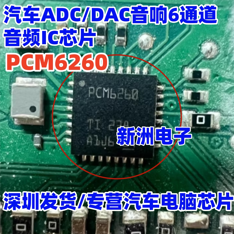 PCM6260 PCM6260QRTVRQ1 汽车ADC/DAC音响6通道音频IC芯片