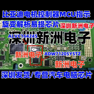 ALVC164245  ADW71205 适用比亚迪电机控制器MCU旋变易损逻辑芯片