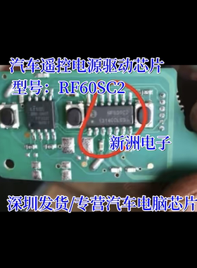 RF60SC2 汽车遥控电源驱动IC芯片进口直拍