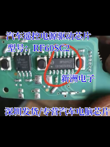 RF60SC2 汽车遥控电源驱动IC芯片进口直拍