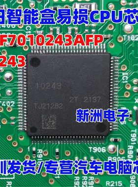10243  R7F7010243AFP 适用丰田智能盒易损CPU 汽车电脑板芯片CPU