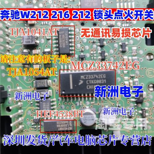 MCZ33742SEG TJA1041适用奔驰W216 212 221锁头点火开关通讯芯片