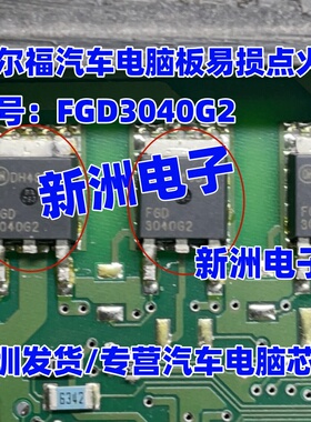 3040G2 FGD3040G2 适用德尔福汽车电脑板易损点火管贴片三极管