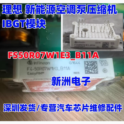 FS50R07W1E3_B11A 适用理想新能源空调泵压缩机IBGT模块拆机测好