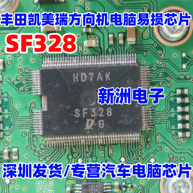 SF328 适用丰田凯美瑞方向机电脑板易损芯片