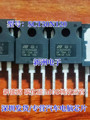 SCT50N120 新能源 碳化硅 MOS场效应管 进口拆机测量好