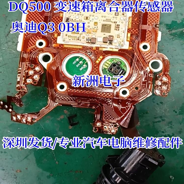 适用于DQ500压力传感器0bh波箱obh奥迪Q3电脑维修机电单元途观