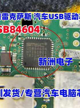 USB84604 适用丰田雷克萨斯汽车USB驱动芯片IC 汽车芯片 QFN