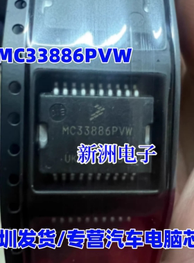 MC33886PVW MC33886 汽车电脑芯片 电机驱动IC 全新进口 HSOP20