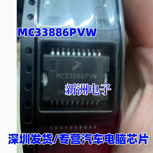 MC33886PVW MC33886 汽车电脑芯片 电机驱动IC 全新进口 HSOP20