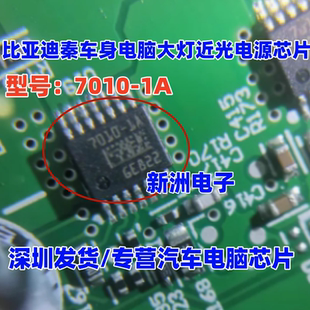 7010 适用比亚迪秦车身电脑板大灯近光电源开关IC芯片灯光驱动