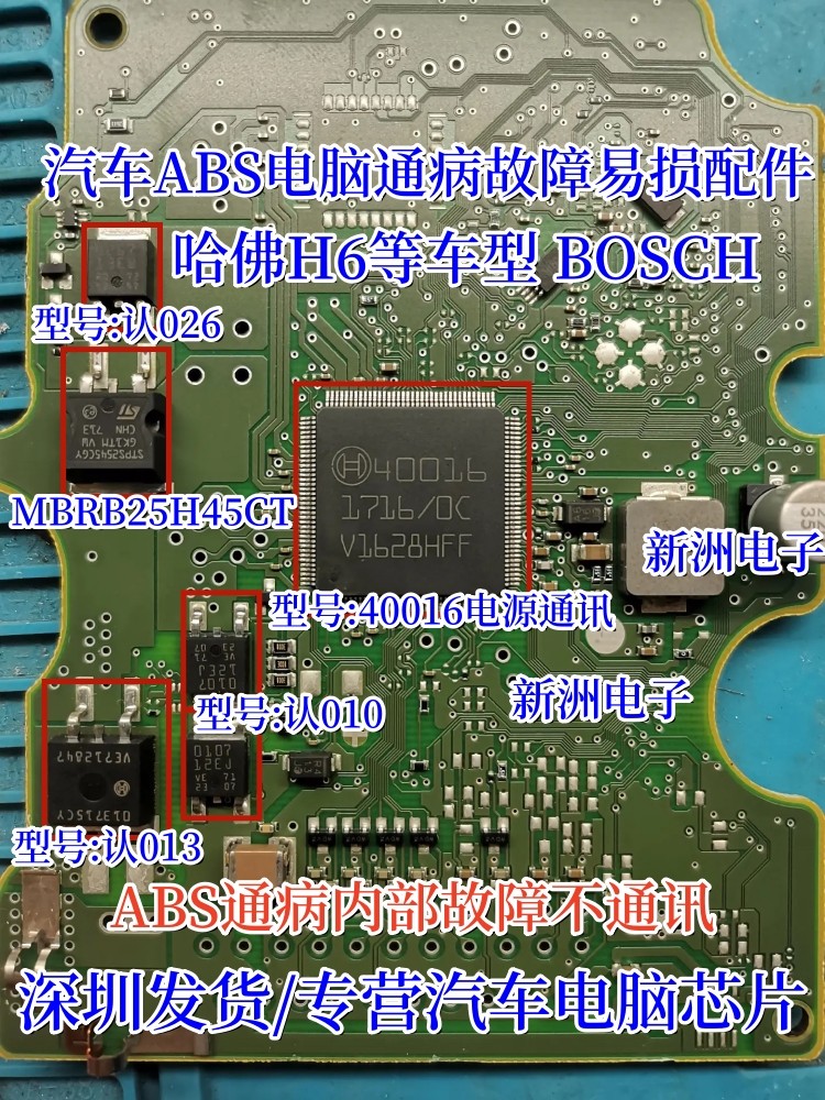 40016 全新正品 适用哈弗H6 汽车ABS电脑通讯电源芯片IC博世芯片