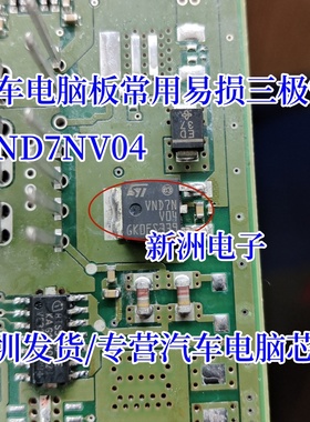VND7NV04 汽车电脑板常用易损三极管电路保护 智能开关芯片TO252