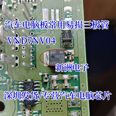 VND7NV04 汽车电脑板常用易损三极管电路保护 智能开关芯片TO252