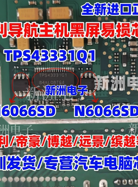TPS43331Q1 N6066SD 适用吉利帝豪博越远景缤越导航主机黑屏芯片