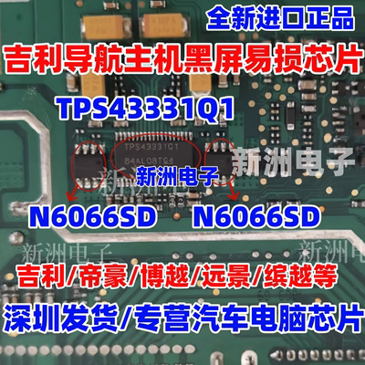 TPS43331Q1 N6066SD 适用吉利导航主机黑屏维修易损芯片全新原装