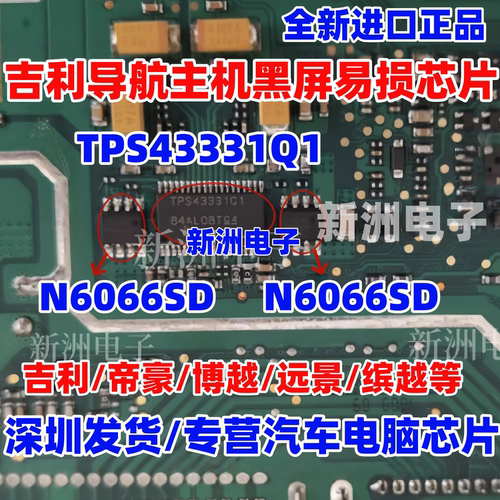 TPS43331Q1 N6066SD 适用吉利导航主机黑屏易损IC芯片 原厂全新