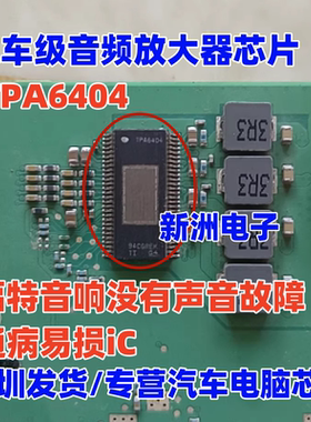 TPA6404 适用福特功放模块音响没有声音 汽车音频放大器芯片 全新