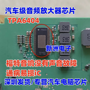 TPA6404 适用福特功放模块音响没有声音 汽车音频放大器芯片 全新