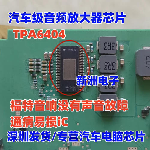 TPA6404 适用福特功放模块音响没有声音 汽车音频放大器芯片 全新