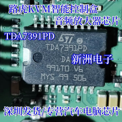 TDA7391PD 适用路虎KVM智能控制盒音频放大器芯片