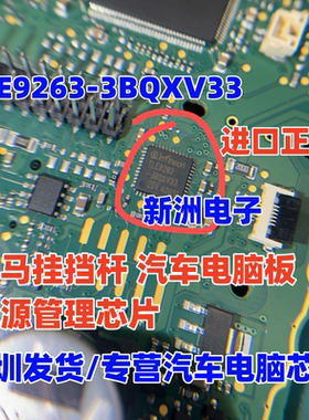 TLE9263-3BQXV33 适用宝马挂挡杆电源管理芯片汽车电脑收发器通讯