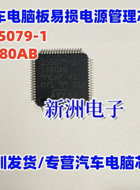 155079-1 SD80AB 适用大众汽南汽车电脑板易损电源管理芯片  QFP