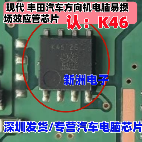 K46 K4690 适用现代 悦动丰 田汽车方向机电脑易损场效应管芯片