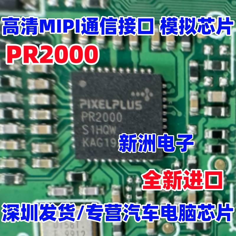 PR2000 适用汽车导航液晶显示屏高清MIPI通信接口 模拟芯片 全新