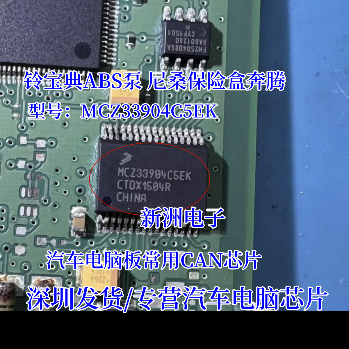 MCZ33904C5EK 适用江铃宝典ABS泵 尼桑保险盒奔腾 CAN 接口IC芯片