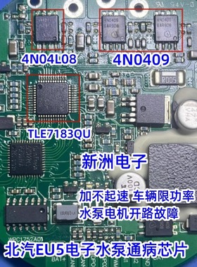 4N0409 4N04L08 TLE7183QU 适用北汽EU5电子水泵过热保护芯片套件