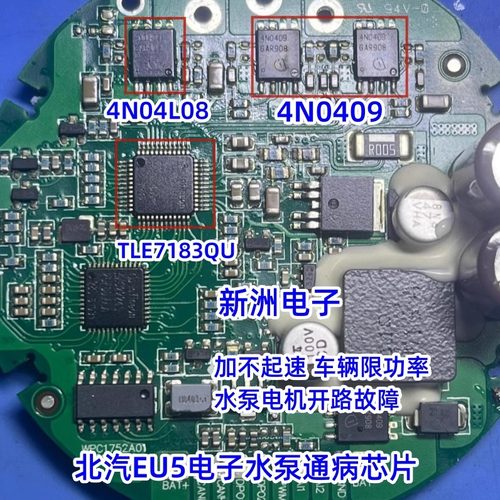 4N0409 4N04L08 TLE7183QU 适用北汽EU5电子水泵过热保护芯片套件