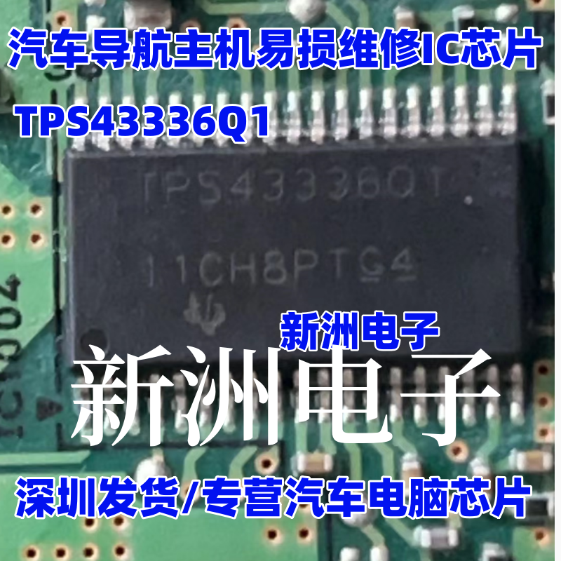 TPS43336Q1 汽车导航主机易损维修IC芯片